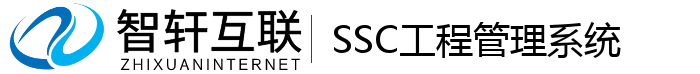 SSC工程管理系统